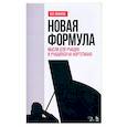 russische bücher: Сафонов Василий Ильич - Новая формула. Мысли для учащих и учащихся на фортепиано. Учебное пособие