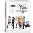 russische bücher: Товада С.,Исида С. - Токийский гуль. Прошлое