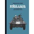 russische bücher: Гибер Э. - Война Алана