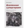russische bücher: Цыркун Н. - Вселенная супергероев.Американский кинокомикс:история и мифология