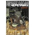 russische bücher: Эрик Бернем - Подростки Мутанты Ниндзя Черепашки, микро-серии, Сплинтер
