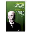 russische bücher: Чайковский Петр Ильич - Романсы и песни. Том 1. Ноты