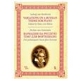 russische bücher: Бетховен Людвиг ван - Вариации на русскую тему для фортепиано. Ноты