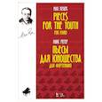 russische bücher: Регер Макс - Пьесы для юношества. Для фортепиано. Ноты