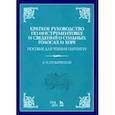 russische bücher:  - Краткое руководство по инструментовке и сведения о сольных голосах и хоре. Пособие для чтения парт-р