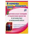 russische bücher: Сигурова Инна Анатольевна - Оригинальные сценарии к творческим проектам в детском саду и начальной школе