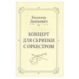 russische bücher: Дашкевич Владимир Сергеевич - Концерт для скрипки с оркестром