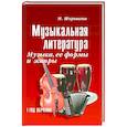russische bücher: Шорникова Мария Исааковна - Музыкальная литература. 1 год. Музыка, ее формы и жанры