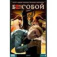 russische bücher: Хатчетт Алекс - Бесобой. Книга 7. Бунт