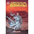 russische bücher: Гиллен Кирон - Звёздные войны. Том 7. Пепел Джеды