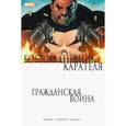 russische bücher: Мэтт Фрэкшн - Гражданская война. Боевой дневник Карателя