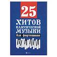 russische bücher: Сазонова Н. - 25 хитов классической музыки. Нотные издания для фортепиано