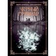 russische bücher: Вера Гринти, иллюстратор Яна Богатч - Черный гримуар