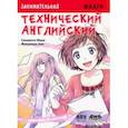 russische bücher: Сакамото Маки - Занимательная манга. Технический английский