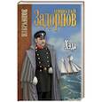 russische bücher: Задорнов Н.П. - Хэда