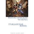 russische bücher: Дж. Майкл Стражински - Гражданская война. Фантастическая четверка