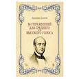 russische bücher: Конконе Д. - 50 упражнений для среднего или высокого голоса. Учебное пособие