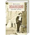 russische bücher: Михаил Жванецкий - Одесский пароход