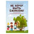 Не хочу быть ежиком! Песни для детей в сопровождении фортепиано