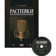 russische bücher: Сафронова Ольга Леонидовна - Распевки. Хрестоматия для вокалистов