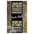 russische bücher: Бетховен Л. - Бетховен Л. Семь багателей, соч. 33. Одиннадцать новых багателей, соч. 119. Шесть багателей, соч. 126