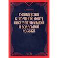 russische bücher: Аренский Антон Степанович - Руководство к изучению форм инструментальной и вокальной музыки