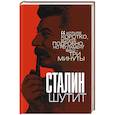 russische bücher: Лаврентий Гурджиев - Сталин шутит
