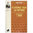 russische bücher: Крамер И.Б. - 60 избранных этюдов для фортепиано. Ноты