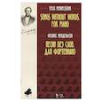 russische bücher: Мендельсон Ф. - Песни без слов. Для фортепиано. Ноты
