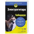 russische bücher: Чаппел Джон - Электрогитара для чайников (+аудиокурс)