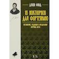 russische bücher: Филд Джон - 18 ноктюрнов для фортепиано. Составление, редакция и предисловие Ференца Листа. Ноты