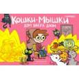 russische bücher: Федотов Евгений - Кошки-мышки. Дом вверх дном