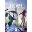 russische bücher: Ахмеджанов Фарит - Ткач