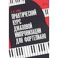 russische bücher: Бриль Игорь Михайлович - Практический курс джазовой импровизации для фортепиано