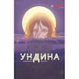 russische bücher: Горячев Алексей - Ундина
