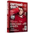 russische bücher: Фист Евгений - Красная Книга. Откровенные истории, которые случаю