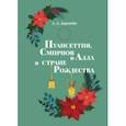 russische bücher: Дергачев А. А. - Пуансеттия, Смирнов и Алла в cтране Рождества