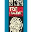 russische bücher: Курцман Х. - Труп в Имджине! и другие истории Харви Курцмана