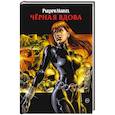 russische bücher: Грег Рака - Рыцари Marvel. Чёрная вдова. Обложка с Наташей Романовой