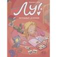 russische bücher: Нель Жюльен - Лу! Чепуховый дневник