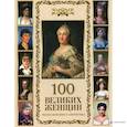russische bücher:  - 100 великих женщин. Афоризмы и высказывания