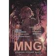 MNG.Вып.17