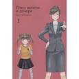 russische bücher: Сакурадзава Рин - Блюз матери и дочери. Т.1