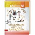 russische bücher:  - Свежайшие улетные анекдоты