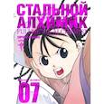 russische bücher: Аракава Х. - Стальной Алхимик.Книга 7