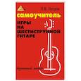 russische bücher: Петров Павел Владимирович - Самоучитель игры на шестиструн. гитаре: безнотный