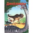 russische bücher: Плюмери А.,Блоз,Кассон М. - Динозавры в комиксах-3