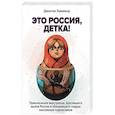 russische bücher: Джастин Хаммонд - Это Россия, детка!