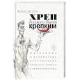 russische bücher: Дегтярь М.Б. - Хрен должен быть крепким. Жизненные и кулинарные приключения великого Боруха Канцеленбогена