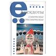 russische bücher: Ред. Вестерман Владимир - Анекдоты советские и постсоветские